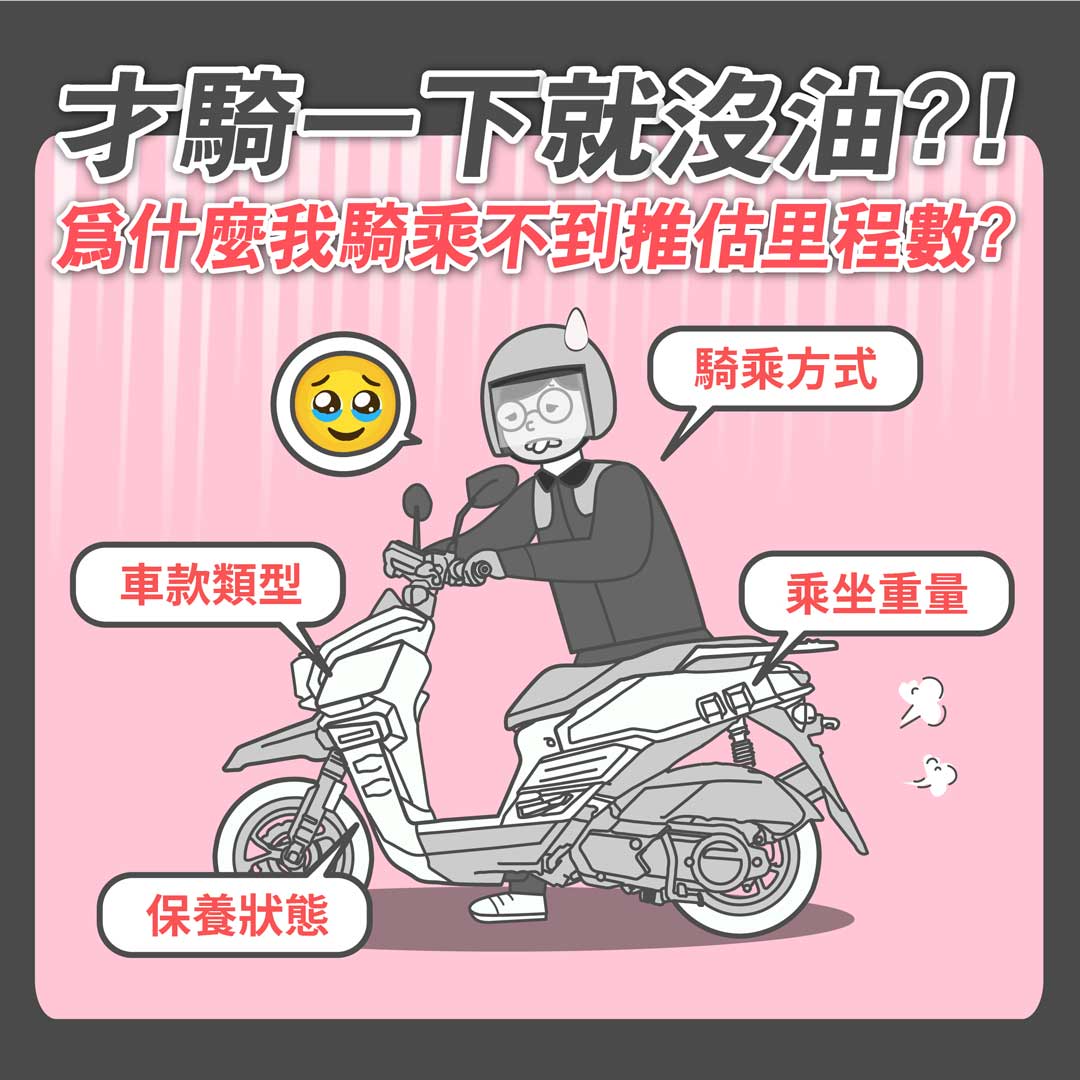 機車油表剩一格，究竟可以騎多久？